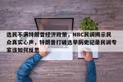 选民不满特朗普经济政策，NBC民调揭示民众真实心声，特朗普打破选举历史记录民调专家该如何反思