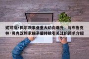 妮可拉·佩尔茨事业重大动向曝光，与布鲁克林·贝克汉姆家族矛盾持续引关注的简单介绍