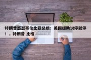 特朗普怒怼哥伦比亚总统：美国援助说停就停！，特朗普 比格