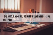 【电梯门上的小洞，原来藏着这些秘密！，电梯门内部】