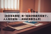 【政府发米票啦！新一轮经济刺激大招来了，人人有份速领！，政府的发票怎么开】