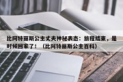比阿特丽斯公主丈夫神秘表态：旅程结束，是时候回家了！（比阿特丽斯公主百科）
