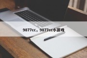 9877cc，9877cc小游戏