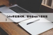 【nba季后赛对阵，懂球帝app下载安装】