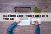 张三李四是什么生肖，完美解答解释落实？张三李四出处