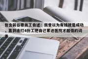 包含前谷歌员工自述：我曾以为有钱就是成功，直到连打4份工把自己累进医院才醒悟的词条