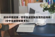 政府停摆结束，空中交通管制员荒仍在持续！（空中交通管制要多久）