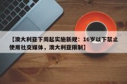 【澳大利亚下周起实施新规：16岁以下禁止使用社交媒体，澳大利亚限制】