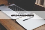 升级游戏/升级游戏免费版