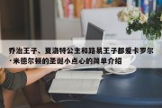 乔治王子、夏洛特公主和路易王子都爱卡罗尔·米德尔顿的圣诞小点心的简单介绍