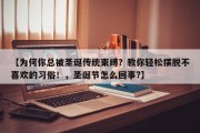 【为何你总被圣诞传统束缚？教你轻松摆脱不喜欢的习俗！，圣诞节怎么回事?】