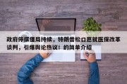 政府停摆僵局持续，特朗普松口愿就医保改革谈判，引爆舆论热议！的简单介绍