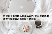 包含纽卡斯尔联队在亚历山大·伊萨克缺阵的情况下赛季首战表现挣扎的词条
