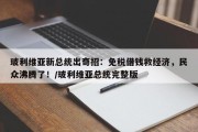 玻利维亚新总统出奇招：免税借钱救经济，民众沸腾了！/玻利维亚总统完整版