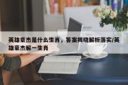 英雄豪杰是什么生肖，答案揭晓解析落实/英雄豪杰解一生肖