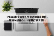 iPhone打字太慢？学会这招效率翻倍，一键输入超省心！（苹果打字太慢）