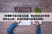 【带着孩子徒步喜马拉雅：我们的尼泊尔家庭冒险全记录，尼泊尔在喜马拉雅山南麓】
