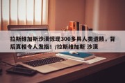 拉斯维加斯沙漠惊现300多具人类遗骸，背后真相令人发指！/拉斯维加斯 沙漠