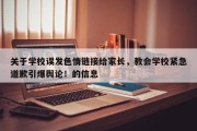 关于学校误发色情链接给家长，教会学校紧急道歉引爆舆论！的信息