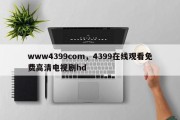 www4399com，4399在线观看免费高清电视剧hd