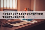 包含家属怒斥检方未看警方审讯视频性侵受害者家庭震惊又愤怒的词条