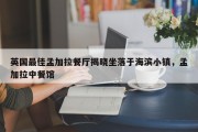 英国最佳孟加拉餐厅揭晓坐落于海滨小镇，孟加拉中餐馆