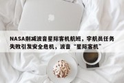 NASA削减波音星际客机航班，宇航员任务失败引发安全危机，波音“星际客机”