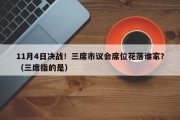 11月4日决战！三席市议会席位花落谁家？（三席指的是）