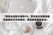 【惠普企业股价暴跌9%，营收未达标服务器销量疲软引市场震动，惠普股票费用查询】