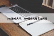 360游戏大厅，360游戏大厅官方网站