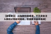 【部长警示：AI加剧校园霸凌，千万资金注入新校计划应对危机，校园霸凌最新新闻】