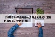 【特朗普28条俄乌停火方案全文曝光！速看内幕细节，特朗普 俄】