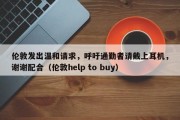 伦敦发出温和请求，呼吁通勤者请戴上耳机，谢谢配合（伦敦help to buy）