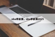nba季前赛，nba季前赛2025