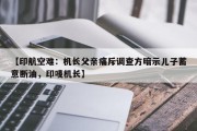 【印航空难：机长父亲痛斥调查方暗示儿子蓄意断油，印唛机长】
