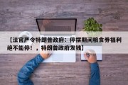 【法官严令特朗普政府：停摆期间粮食券福利绝不能停！，特朗普政府发钱】