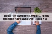 【震撼】卡舒吉遗孀联手民主党施压，要求公开特朗普与沙特王储通话记录！的简单介绍