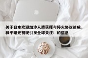 关于日本欢迎加沙人质获释与停火协议达成，和平曙光初现引发全球关注！的信息