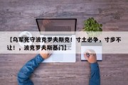 【乌军死守波克罗夫斯克！寸土必争，寸步不让！，波克罗夫斯基门】