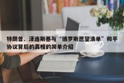 特朗普、泽连斯基与“俄罗斯愿望清单”和平协议背后的真相的简单介绍