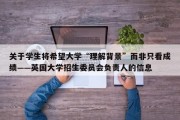 关于学生将希望大学“理解背景”而非只看成绩——英国大学招生委员会负责人的信息
