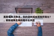美联储再次降息，你的贷款成本将如何变化？，美联储降息降的是什么利息