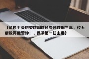 【前民主党研究院副院长受贿获刑三年，权力腐败再敲警钟！，民革第一任主委】