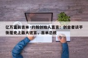 亿万富翁吉米·约翰创始人直言：创业者谈平衡是史上最大谎言，吉米总统