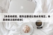 【身患绝症后，医生这番话让我永生难忘，身患绝症之后的感想】