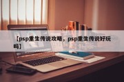 【psp重生传说攻略，psp重生传说好玩吗】