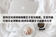 凯特王妃或将随威廉王子首访美国，王室伉俪行程引全球瞩目/凯特比英国王子威廉大几岁