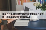 英航飞行员因涉嫌在飞行中未关驾驶舱门被停职（英国航空公司飞行员收入）