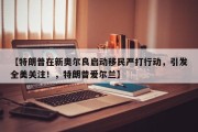 【特朗普在新奥尔良启动移民严打行动，引发全美关注！，特朗普爱尔兰】