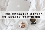 【【重磅】俄伊全面深化合作！联手对抗西方制裁，全球格局生变，俄伊20年合作协议】